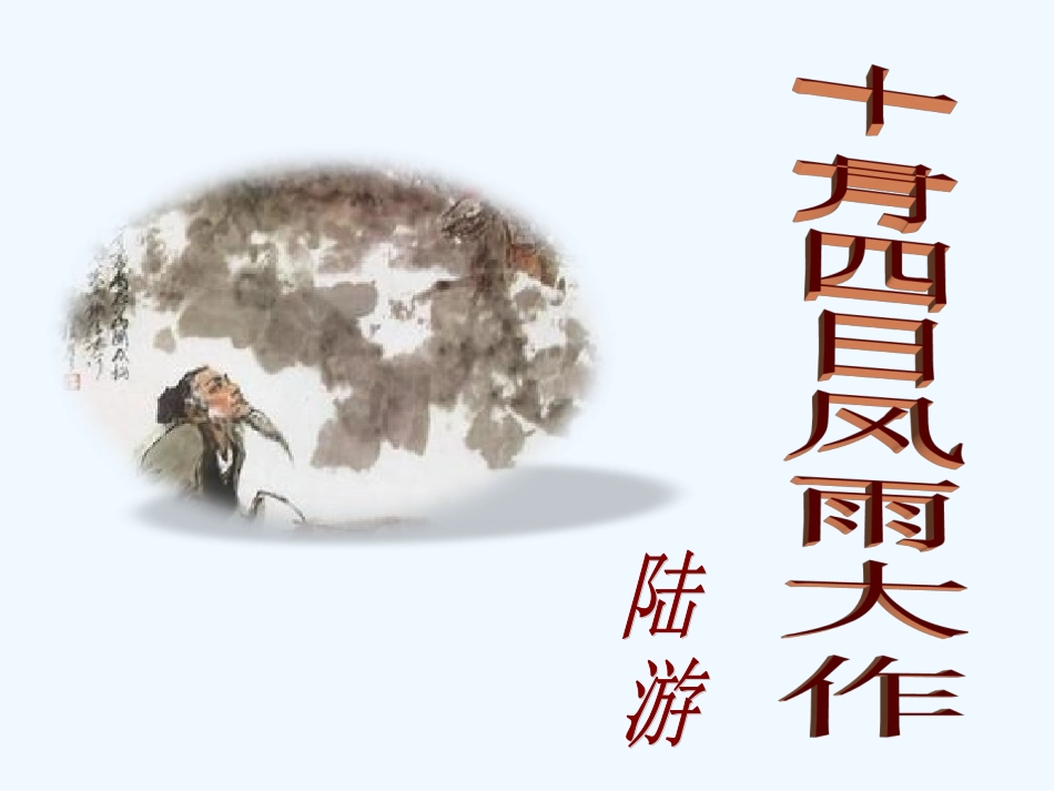 (部编)初中语文人教2011课标版七年级上册十一月四日风雨大作(其二)-(2)_第1页