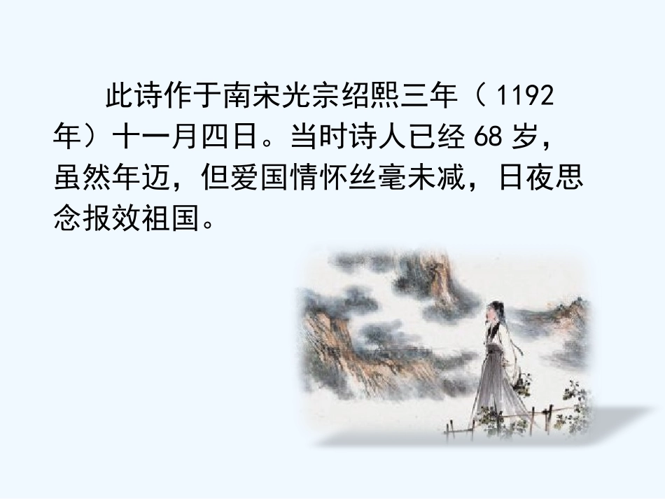 (部编)初中语文人教2011课标版七年级上册十一月四日风雨大作(其二)-(2)_第3页