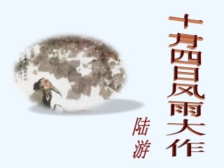 (部编)初中语文人教2011课标版七年级上册十一月四日风雨大作(其二)-(2)