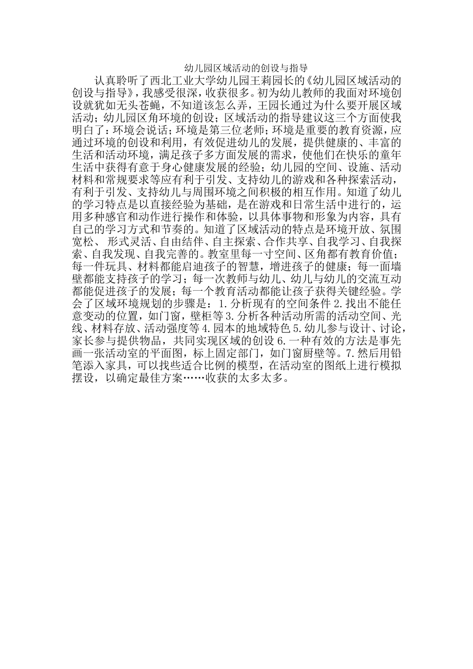 幼儿园区域活动的创设与指导_第1页