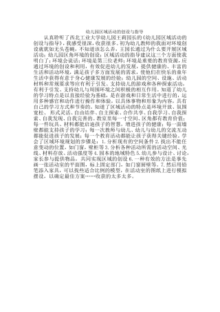 幼儿园区域活动的创设与指导