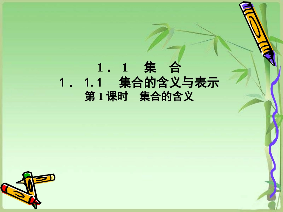 集合的含义与表示_第1页