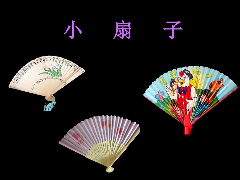 小扇子-演示文稿_第1页