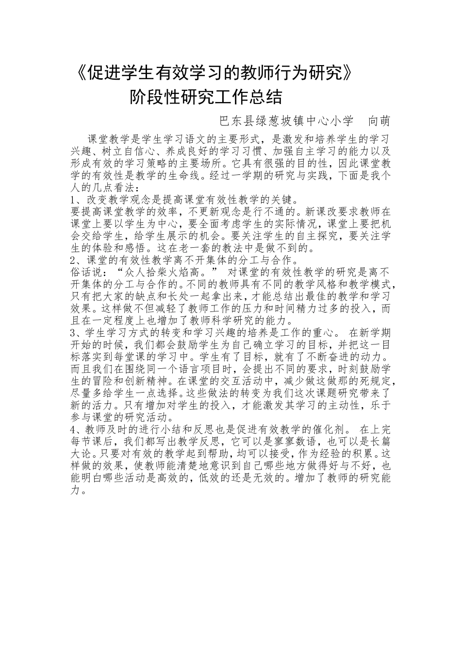 促进学生有效学习的教师行为研究_第1页