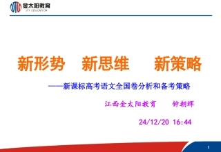 全国新课标高考语文试题分析和备考策略(川渝)