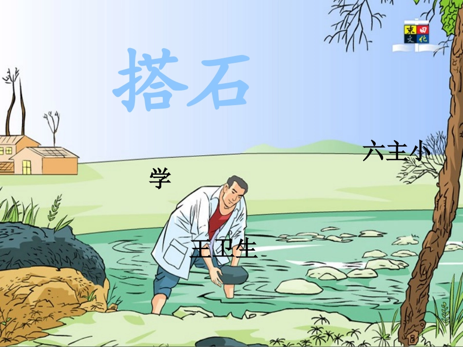 [小四语文课件]搭石_第1页