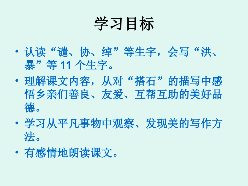 [小四语文课件]搭石_第2页