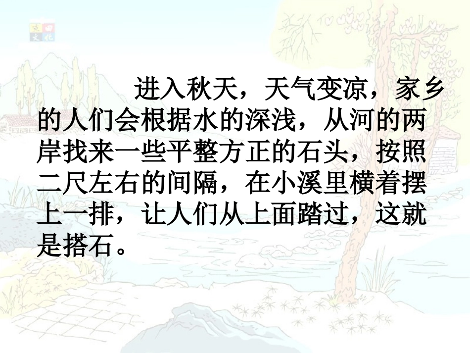 [小四语文课件]搭石_第3页