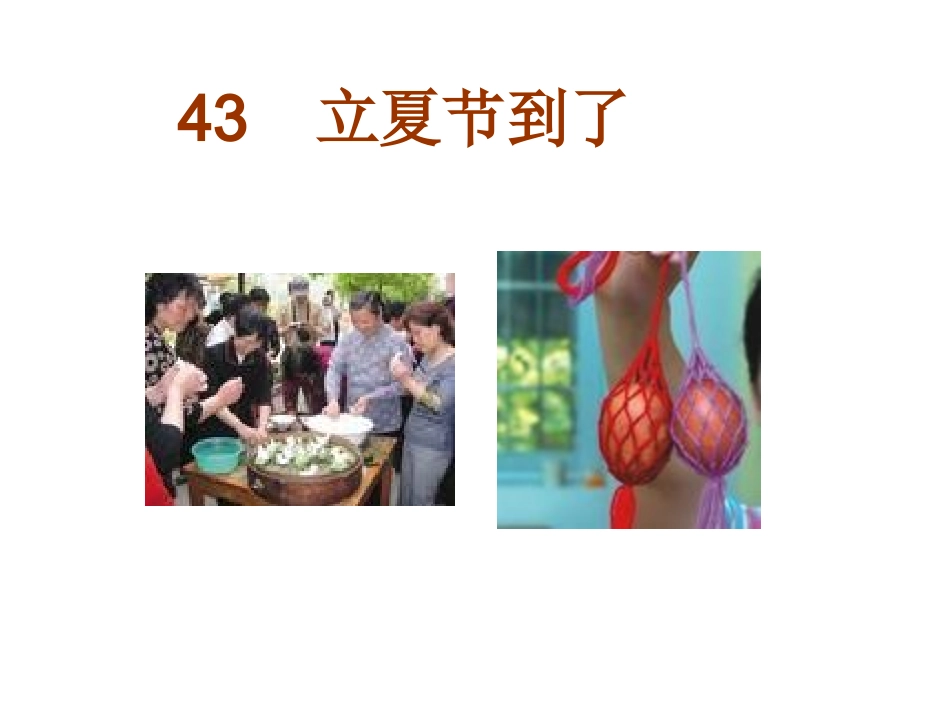 小学语文二年级课件-立夏节到了-沪教版_第2页