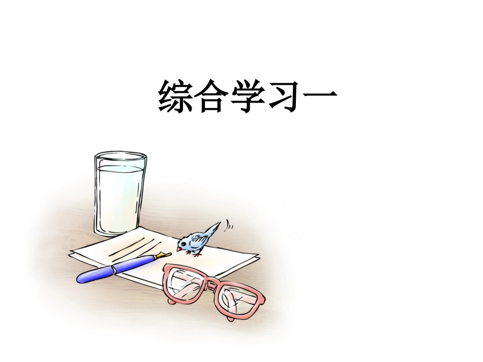 《综合学习一》课件_第2页