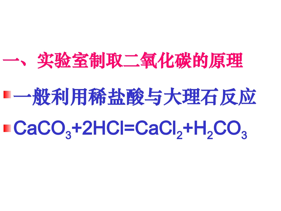 课题2_二氧化碳制取的研究y_第2页