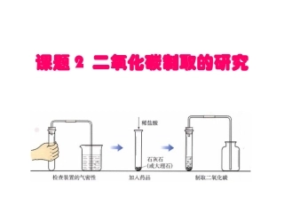 课题2_二氧化碳制取的研究y