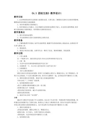 《4.3-团结互助》教学设计1