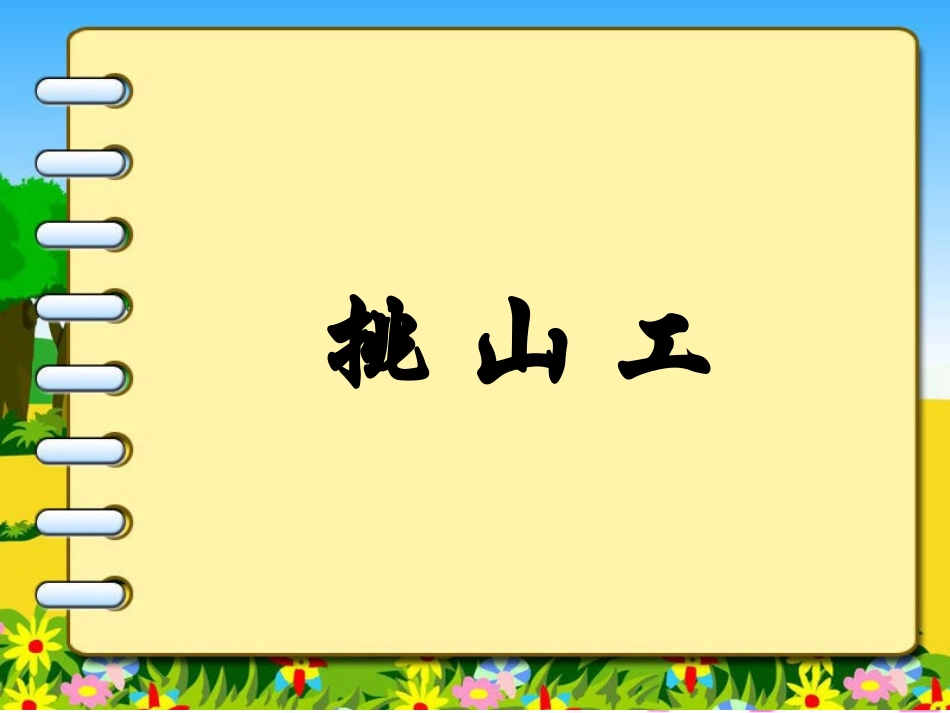 《挑山工》教学课件(简要参考)_第1页
