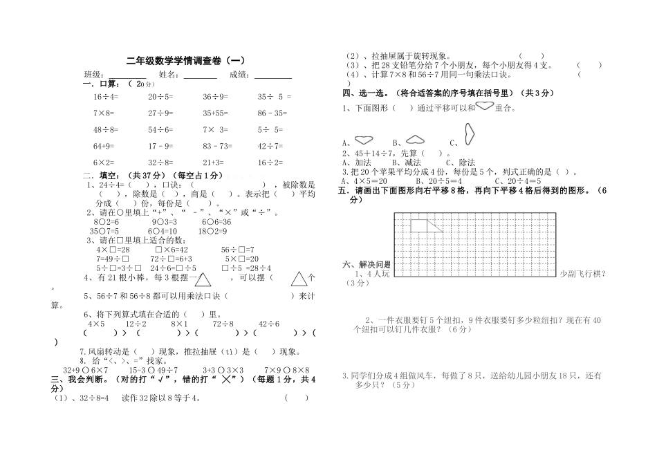 2015-2016年人教版二年级下册数学第一次月考试卷_第1页