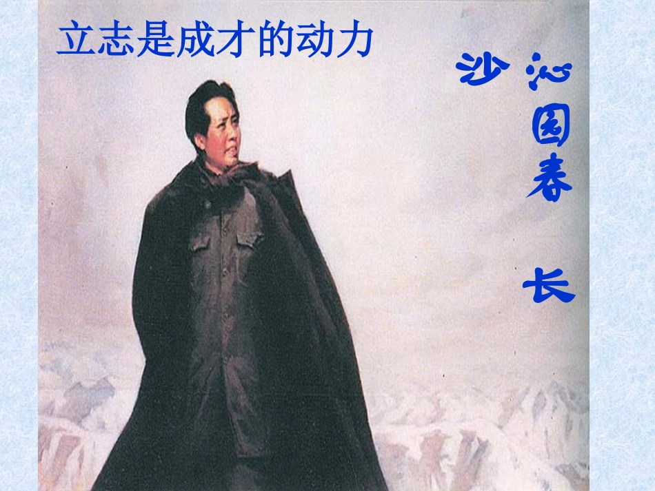 2014高中语文-第1课《沁园春-长沙》课件-新人教版必修1_第1页