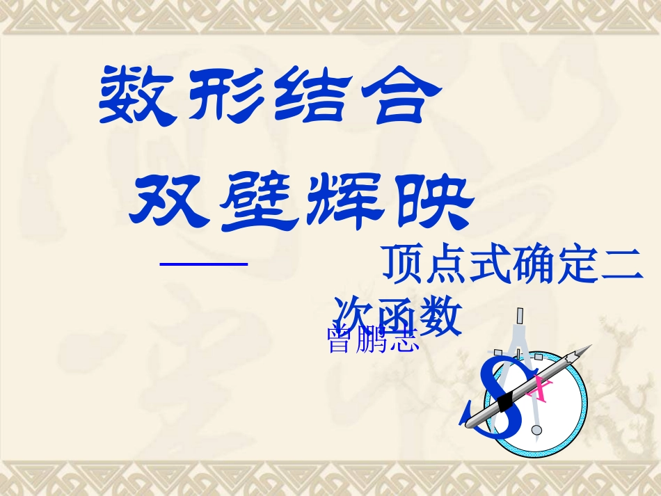 用顶点式确定二次函数表达式_第1页