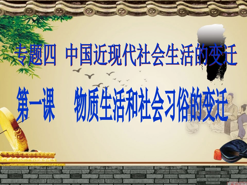 4.1-物质生活和社会习俗的变迁_第1页