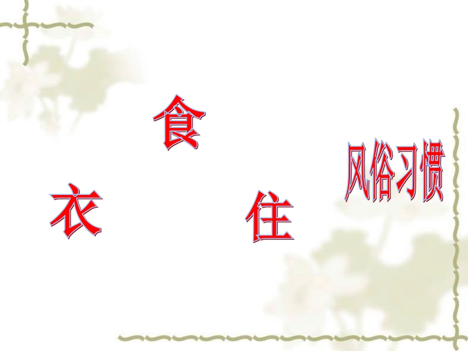 4.1-物质生活和社会习俗的变迁_第2页