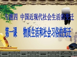 4.1-物质生活和社会习俗的变迁
