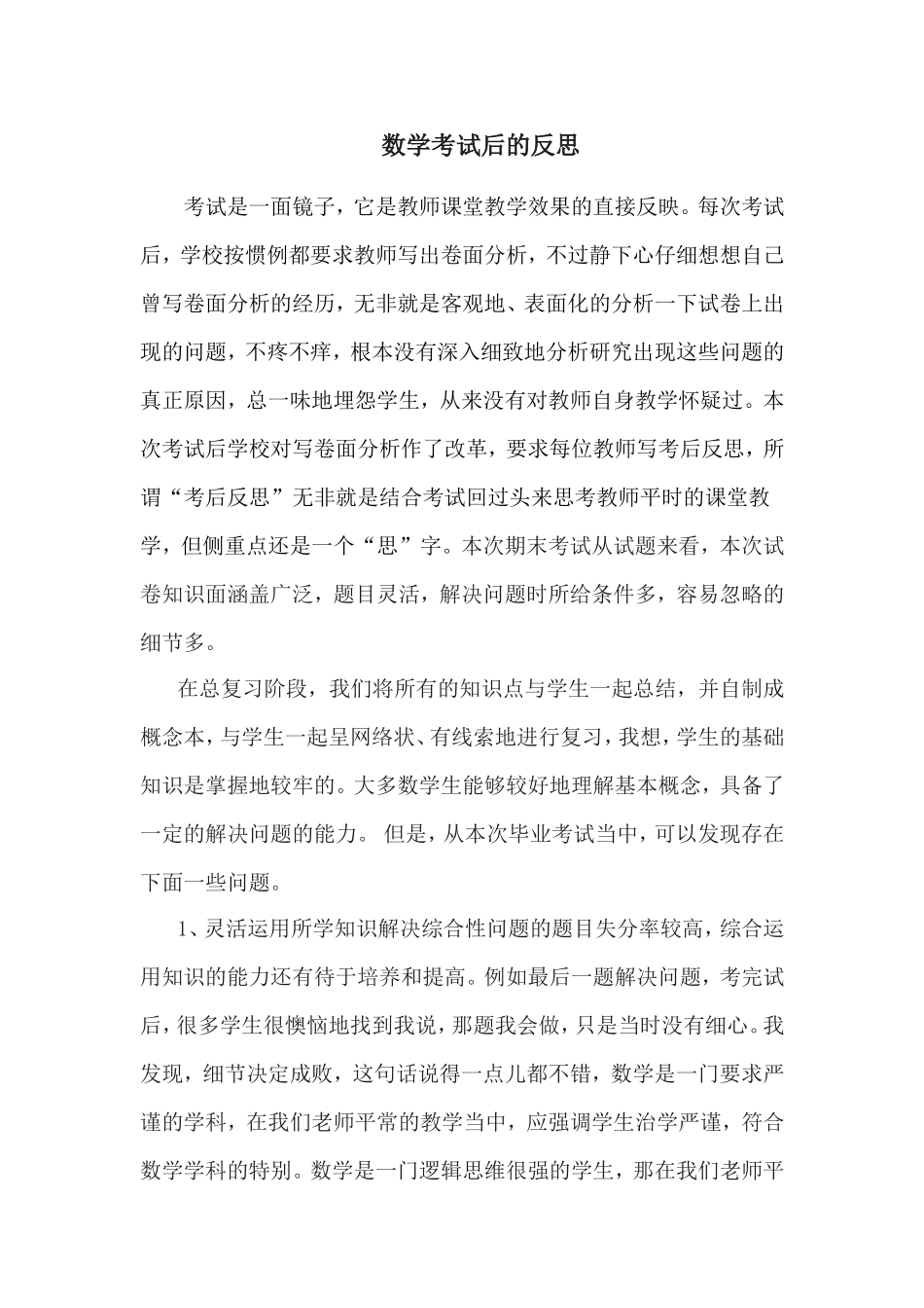 数学考试后的反思_第1页