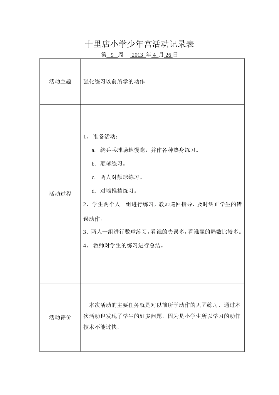 少年宫活动记录表-9_第1页