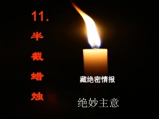 2015秋鲁教版语文五上《半截蜡烛》ppt课件3