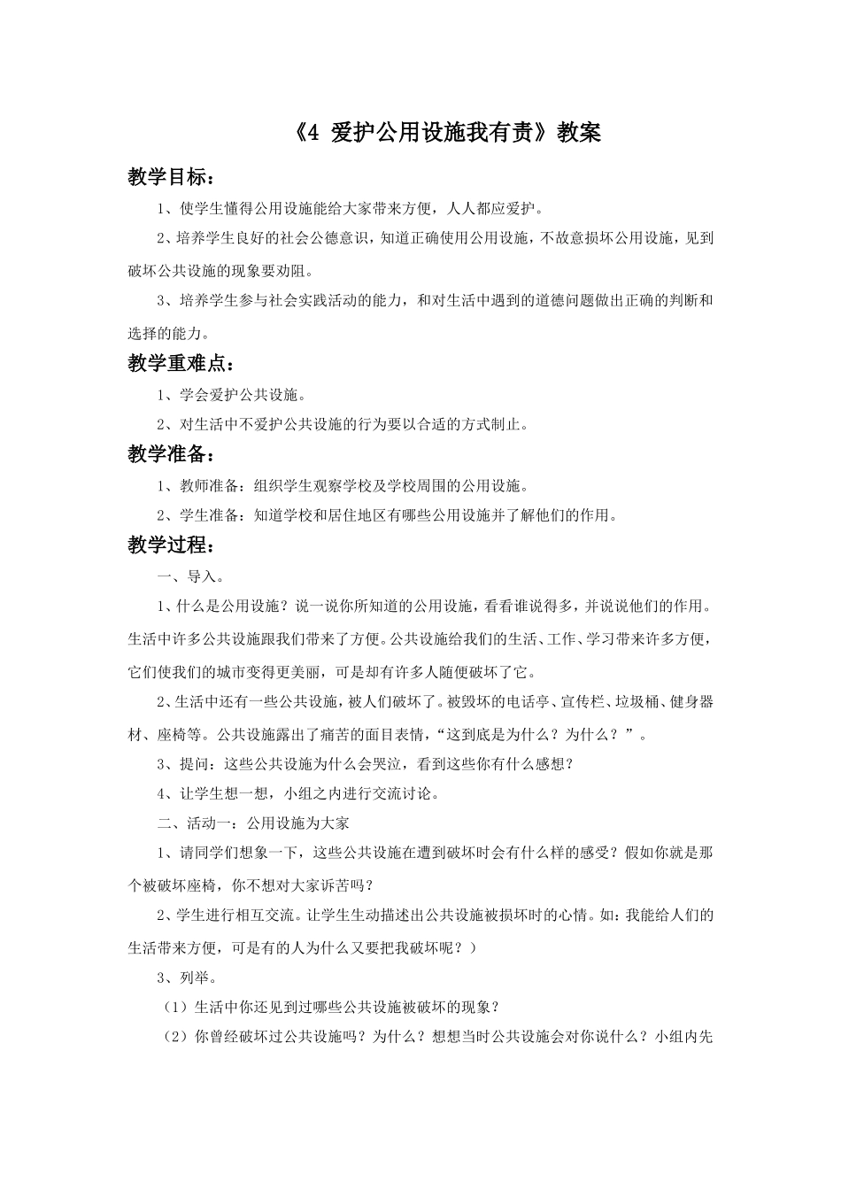 《4-爱护公用设施我有责》教案_第1页