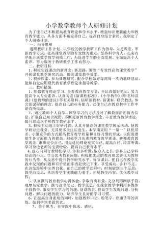 小学数学个人研修