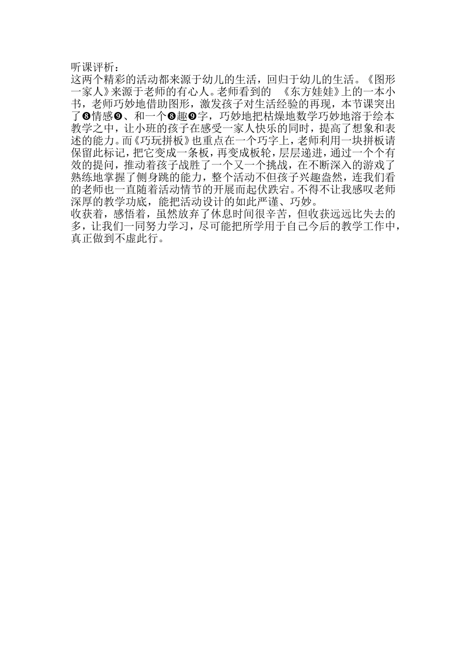 幼儿园中班听课评析3_第1页