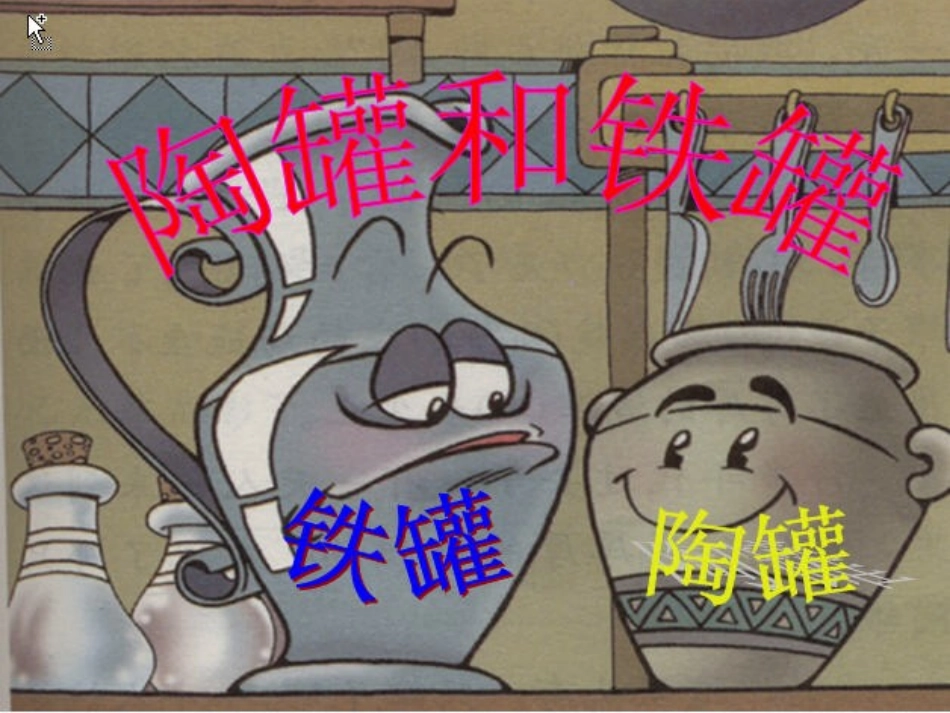 陶罐和铁罐演示文稿1_第1页