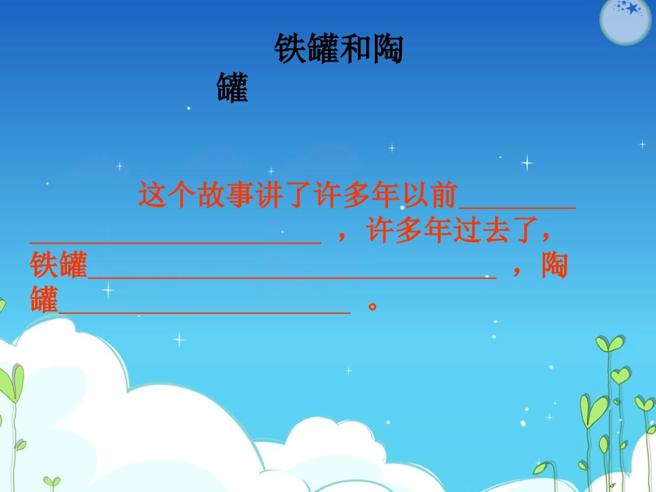 陶罐和铁罐演示文稿1_第2页