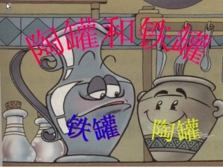 陶罐和铁罐演示文稿1