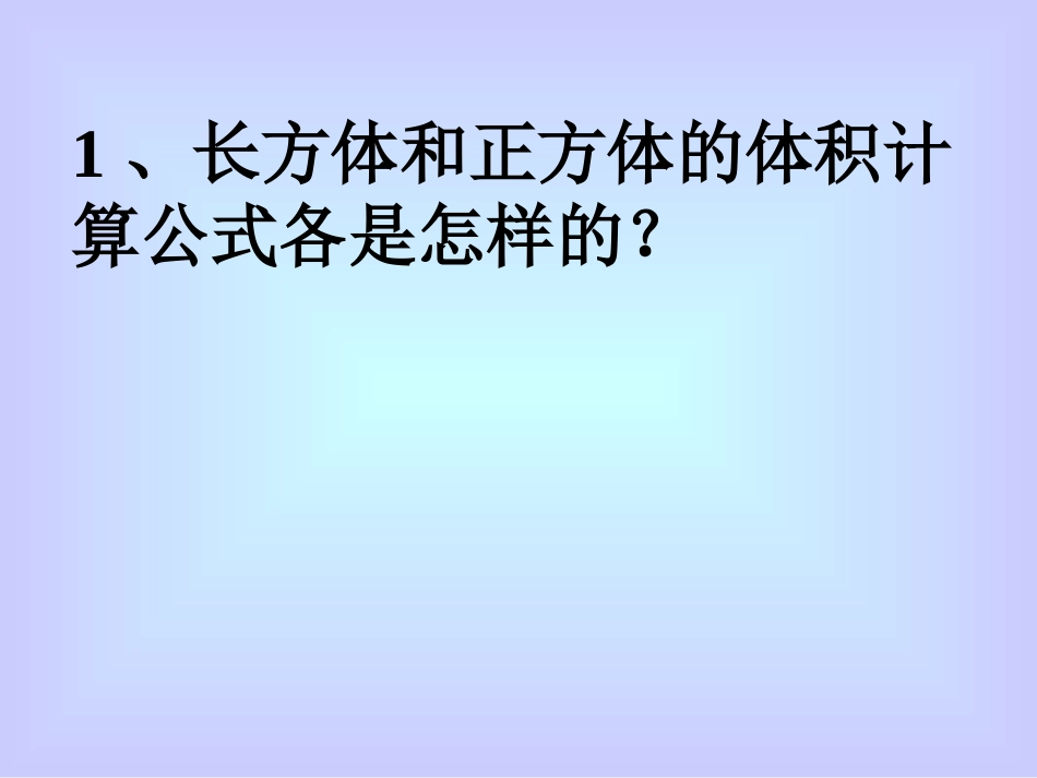 长方体和正方体体积统一计算方法_第2页