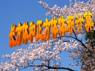 长方体和正方体体积统一计算方法