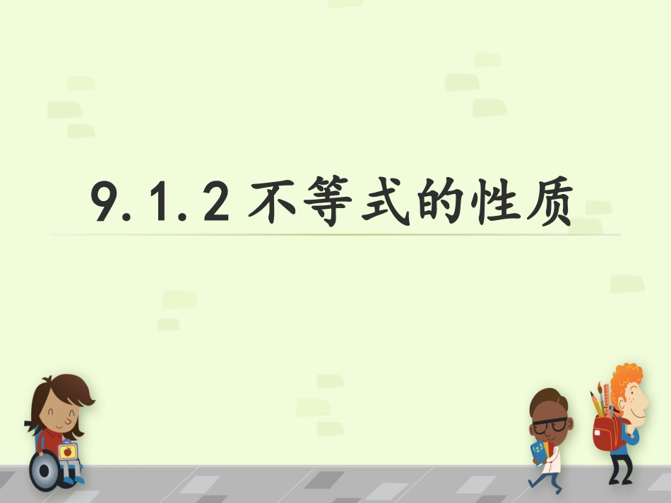 9.1.2不等式的性质(1)-(2)_第2页