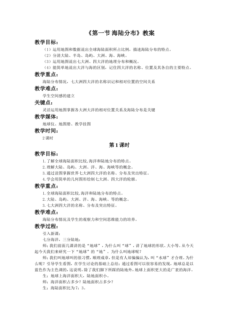《第一节-海陆分布》教案2_第1页