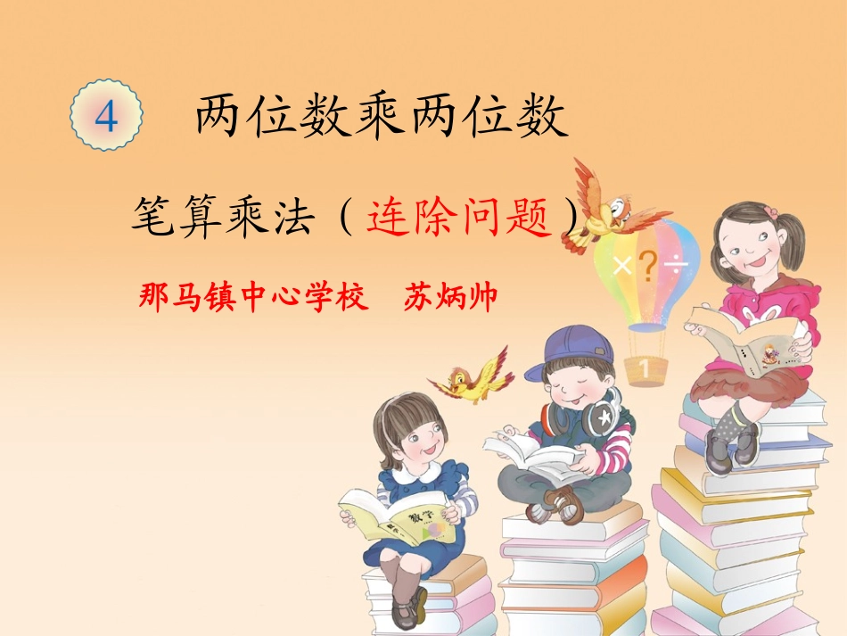 人教2011版小学数学三年级解决问题-连除问题---苏炳帅_第1页