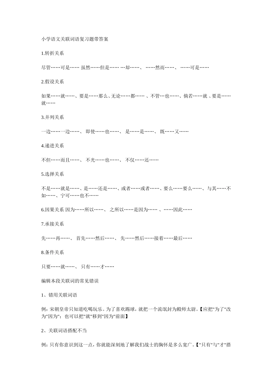 小学语文关联词语复习题带答案_第1页