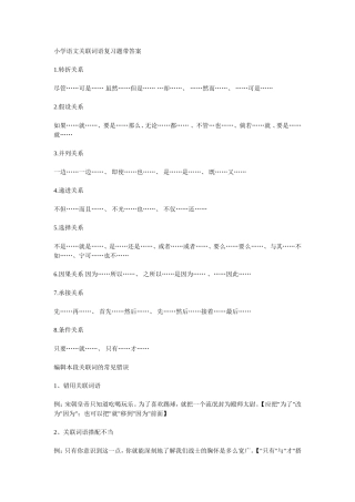 小学语文关联词语复习题带答案