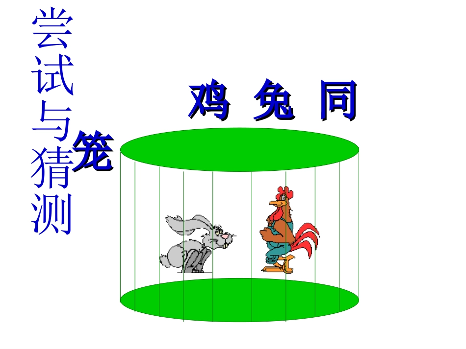 鸡兔同笼 (3)_第2页