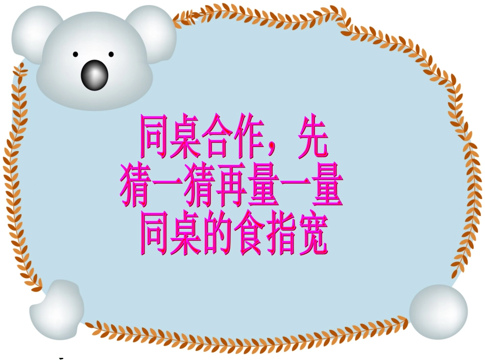 二年级认识厘米_第3页