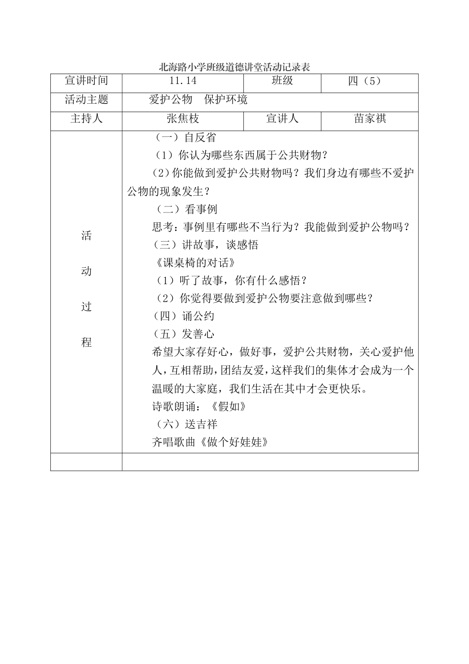 四（5）爱护公物保护环境活动记录表_第1页