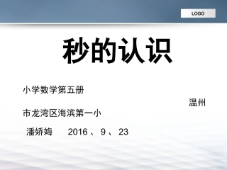 人教2011版小学数学三年级浙、温、龙、海滨街道第一小学三上数学课件潘娇娒