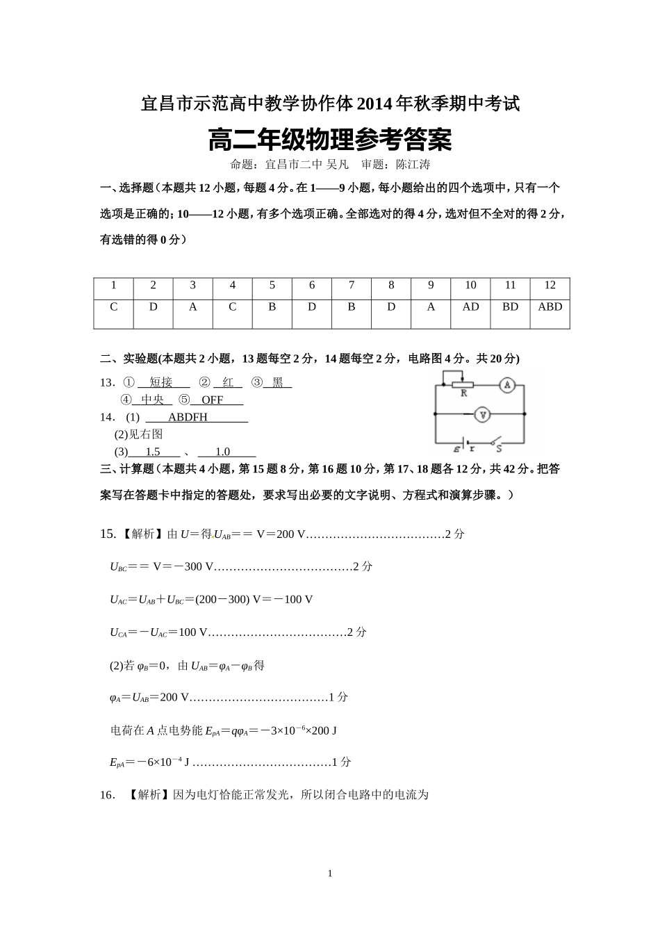 宜昌市示范高中教学协作体2014年秋季期中考试参考答案及评分标准_第1页