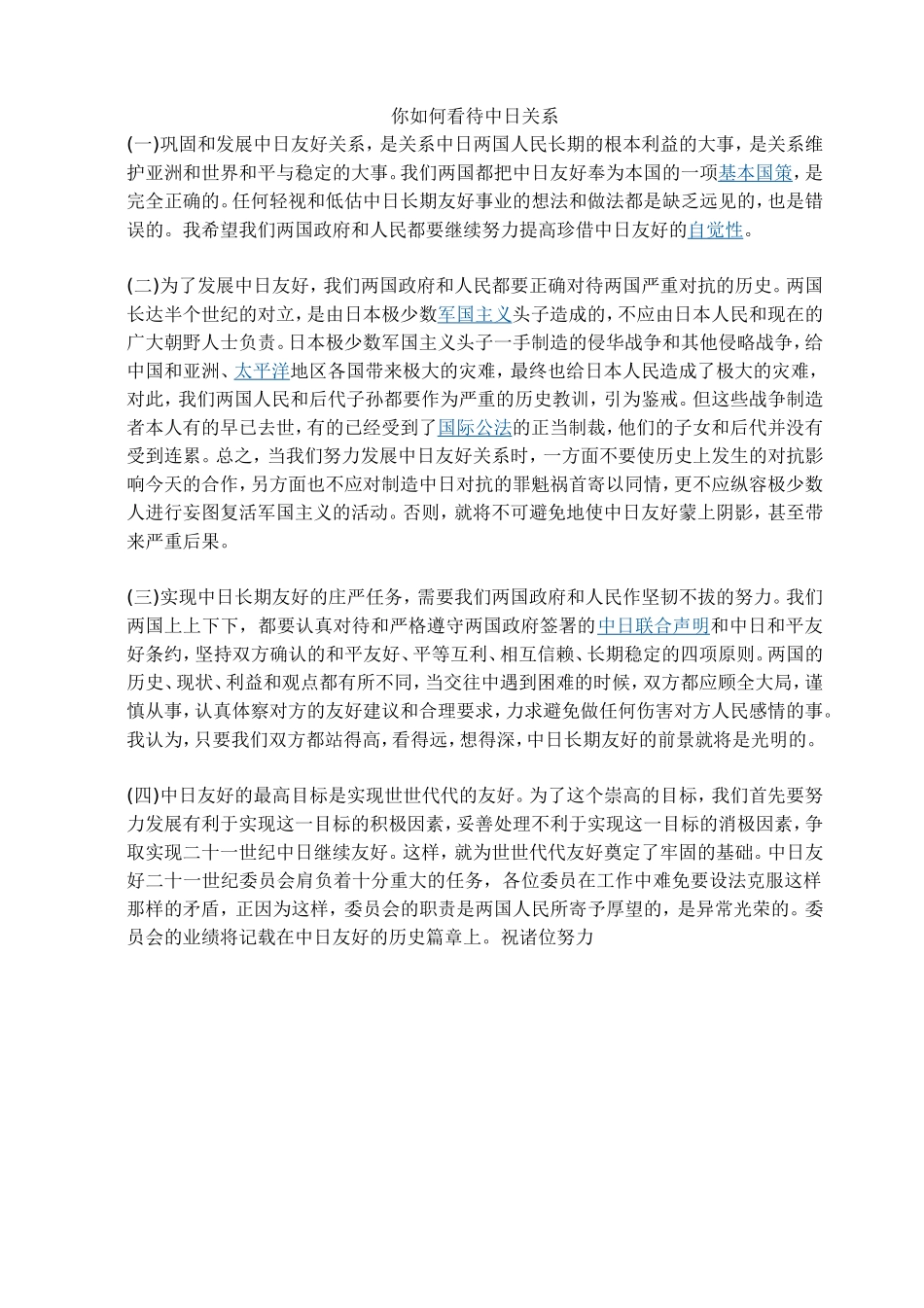 如何看待中日关系文档_第1页