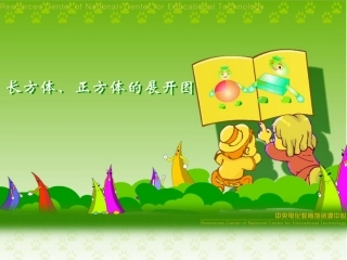 长方体、正方体的展开图