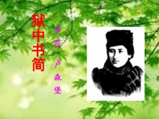 《狱中书简(节选)2》