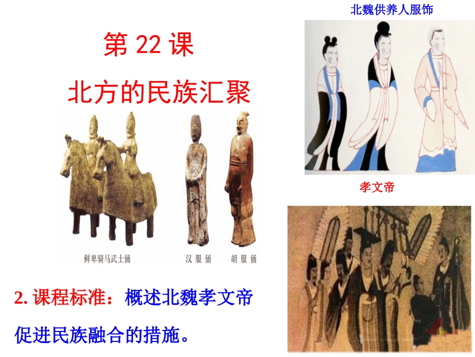 宁英7上22课-北方的民族汇聚_第1页