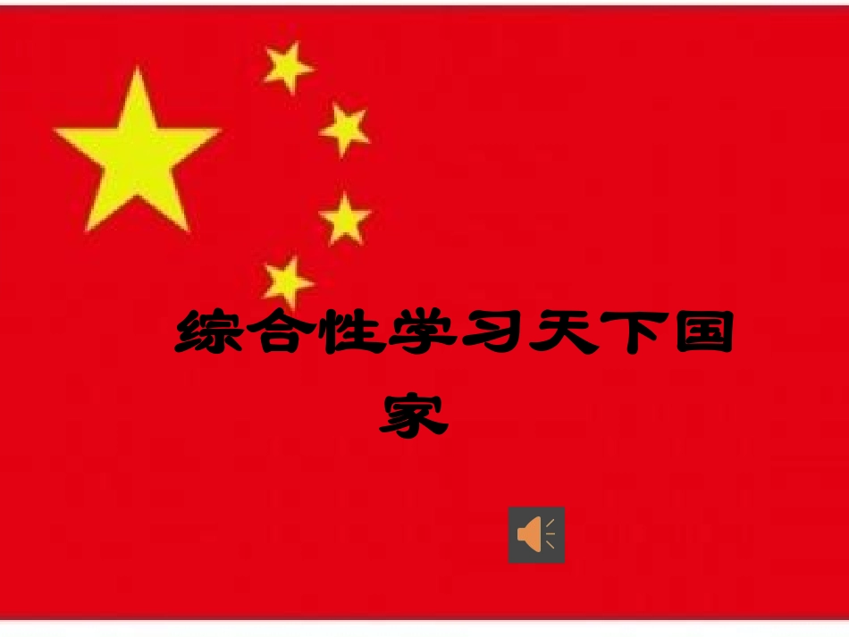 (部编)初中语文人教2011课标版七年级下册人教版七年级下册第二单元综合性活动-天下国家_第1页